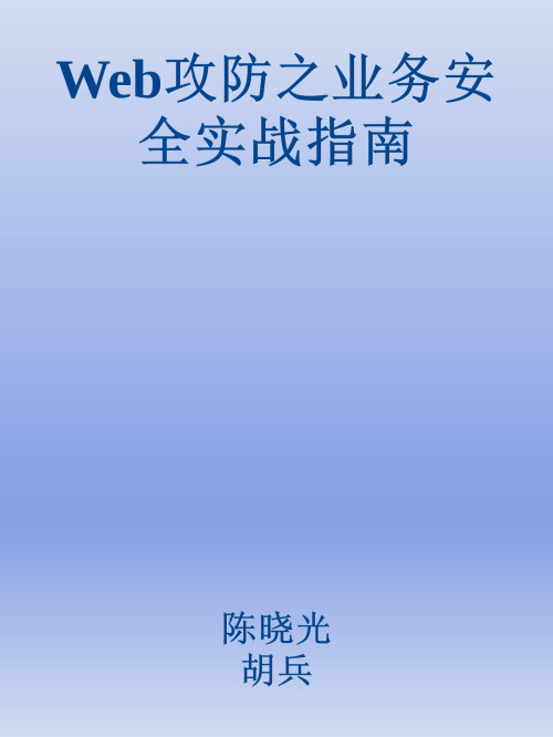 《Web攻防之业务安全实战指南》 陈晓光 & 胡兵 & 等 epub [32.72 MB]