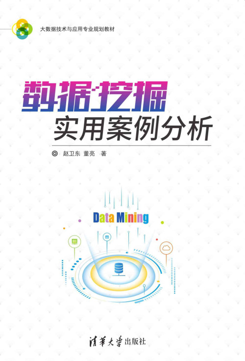 《数据挖掘实用案例分析》 赵卫东 & 董亮 epub [29.99 MB]