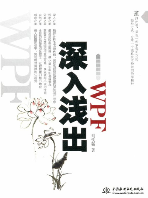 《深入浅出WPF》 刘铁猛 epub [16.54 MB]