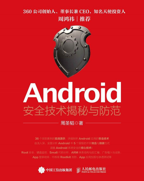 《Android安全技术揭秘与防范》 周圣韬 epub [8.82 MB]