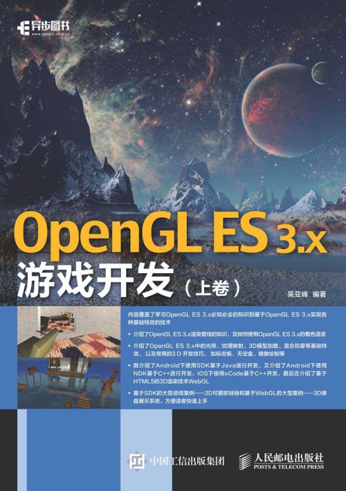《OpenGL ES 3.x游戏开发（上卷）（异步图书）》 吴亚峰 epub [28.49 MB]