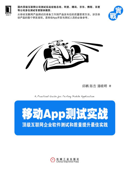 《移动App测试实战：顶级互联网企业软件测试和质量提升最佳实践》 邱鹏  陈吉  潘晓明 著 epub [18.23 MB]