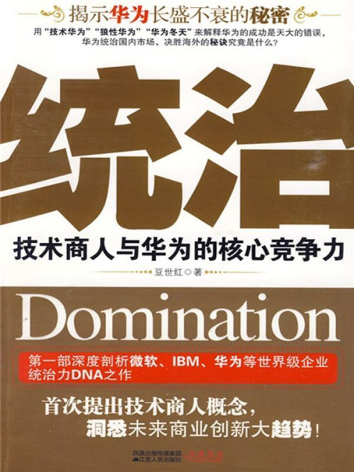 《统治:技术商人与华为的核心竞争力》 豆世红 epub [2.11 MB]