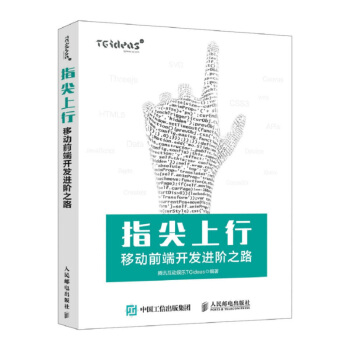 《指尖上行移动前端开发进阶之路》 腾讯互动娱乐TGideas编著 epub [79.89 MB]