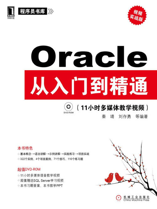 《Oracle从入门到精通 (程序员书库)》 秦靖 & 刘存勇 epub [46.80 MB]