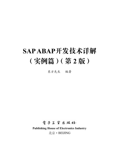 《SAP ABAP开发技术详解（实例篇）（第2版）》 东方先生 epub [93.78 MB]