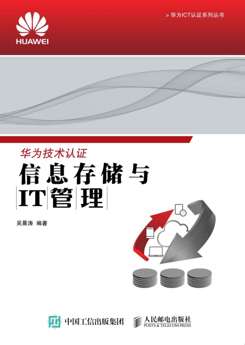 《信息存储与IT管理 (华为ICT认证系列丛书)》 吴晨涛 epub [22.16 MB]