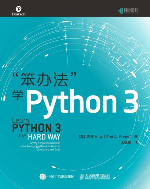 《“笨办法”学Python 3（异步图书）》 泽德·A·肖 epub [1.09 MB]