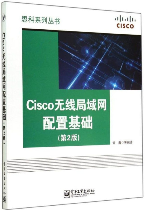 《Cisco无线局域网配置基础(第2版) (思科系列丛书)》 常潘，徐刚 epub [19.92 MB]