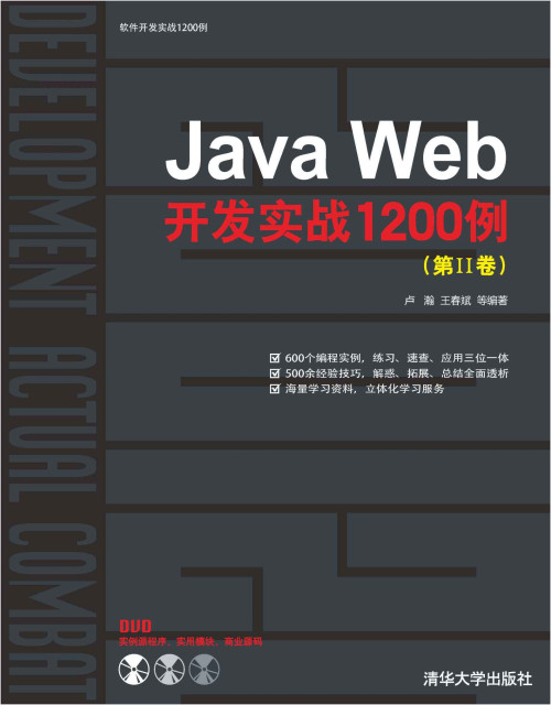 《Java Web开发实战1200例(第2卷) 》 卢瀚 epub [26.85 MB]