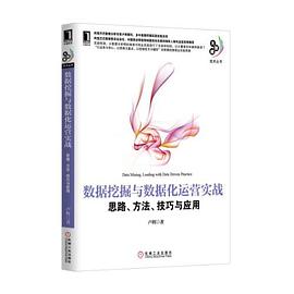 《数据挖掘与数据化运营实战：思路、方法、技巧与应用》 卢辉 epub [4.32 MB]
