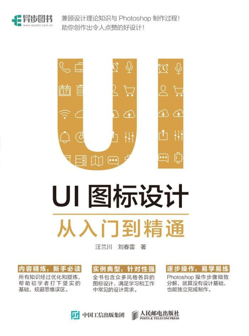 《UI图标设计从入门到精通（异步图书）》 汪兰川 & 刘春雷 epub [37.83 MB]