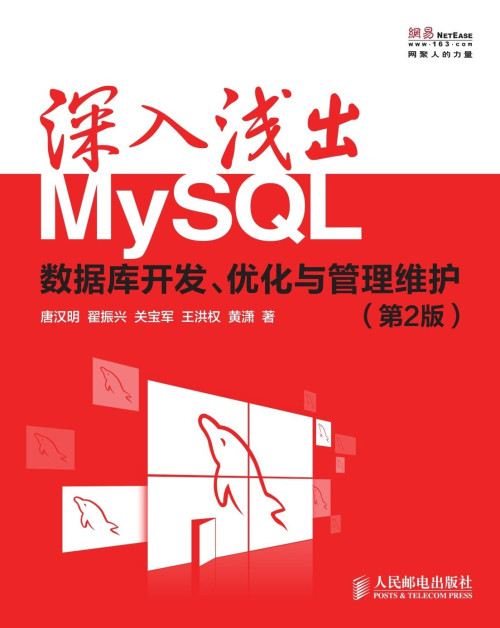 《深入浅出MySQL：数据库开发、优化与管理维护(第2版)》 唐汉明 & 翟振兴 & 关宝军 & 王洪权 & 黄潇 epub [17.61 MB]