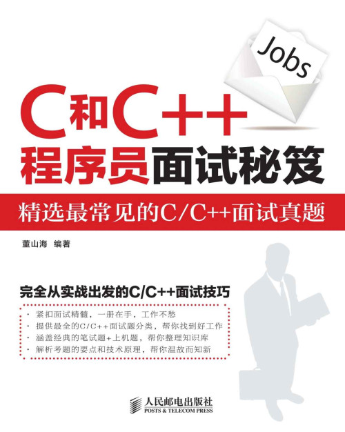 《C和C++程序员面试秘笈（异步图书）》 董山海 epub [1009 KB]