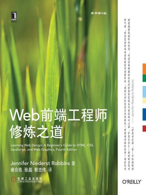 《Web前端工程师修炼之道（原书第4版） (O’Reilly精品图书系列)》 （美）Jennifer Niederst Robbins 著 epub [25.73 MB]