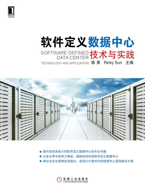 《软件定义数据中心：技术与实践》 陈熹 孙宇熙 主编 epub [12.75 MB]
