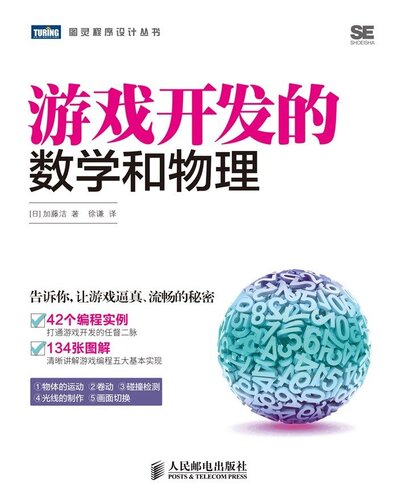 《游戏开发的数学和物理 (图灵程序设计丛书)》 [日]加藤洁 [[日]加藤洁] epub [6.15 MB]