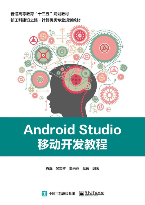 《Android Studio移动开发教程》 肖琨 等 epub [42.67 MB]