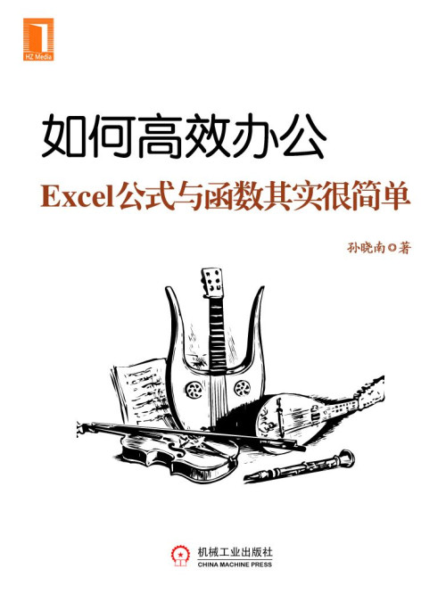 《如何高效办公：Excel公式 函数其实很简单》 孙晓南 epub [9.19 MB]