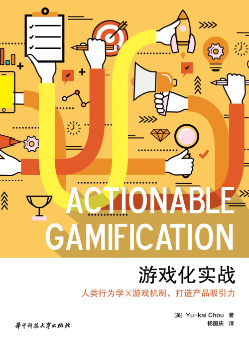 《游戏化实战》 （美）Yu epub [117.86 MB]