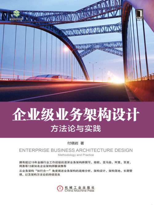 《企业级业务架构设计：方法论与实践 (架构师书库)》 付晓岩 epub [4.06 MB]