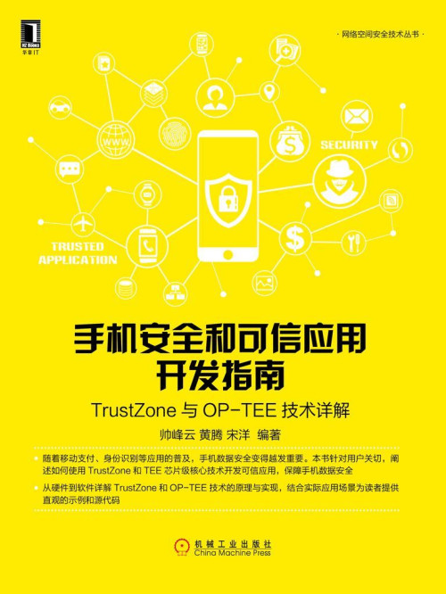 《手机安全和可信应用开发指南：TrustZone与OP-TEE技术详解 (网络空间安全技术丛书)》 帅峰云 & 黄腾 & 宋洋 编著 epub [10.35 MB]