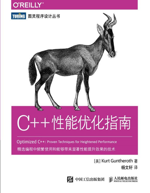 《C++性能优化指南》 [美] Kurt Guntheroth epub [1.16 MB]