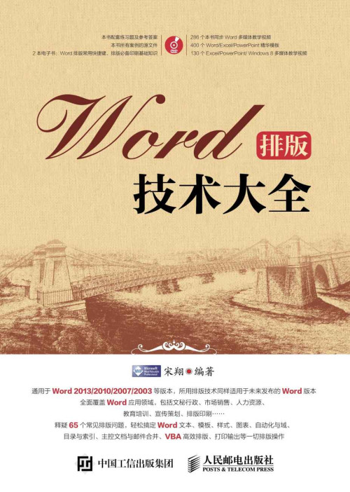《Word排版技术大全》 宋翔 epub [69.18 MB]