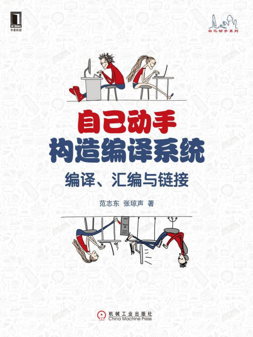 《自己动手构造编译系统：编译、汇编与链接 (自己动手系列)》 范志东 & 张琼声 epub [8.65 MB]