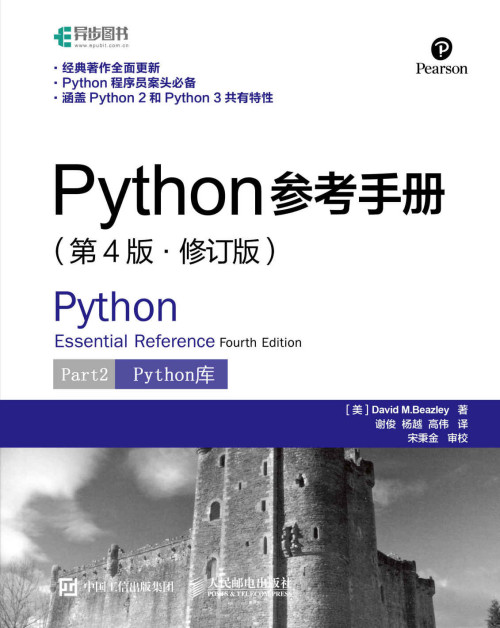 《Python参考手册（第4版修订版）第2部分：Python库》 大卫·M·比兹利 epub [1.12 MB]