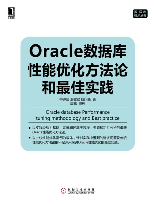 《Oracle数据库性能优化方法论和最佳实践 (数据库技术丛书)》 柳遵梁  潘敏君  应以峰 著 epub [32.41 MB]