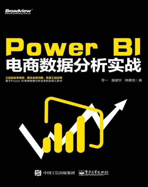 《Power BI 电商数据分析实战》 零一 & 聂健华 & 等 epub [29.54 MB]