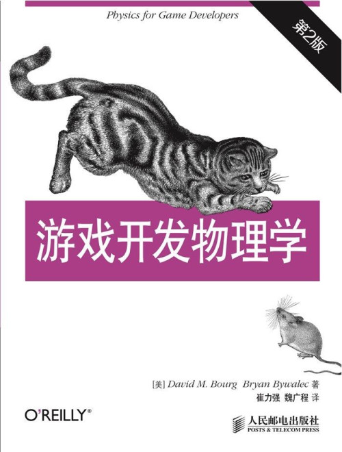 《游戏开发物理学（第2版）（异步图书）》 David M Bourg 布尔格 & Bryan Bywalec 布尔莱克 epub [22.63 MB]