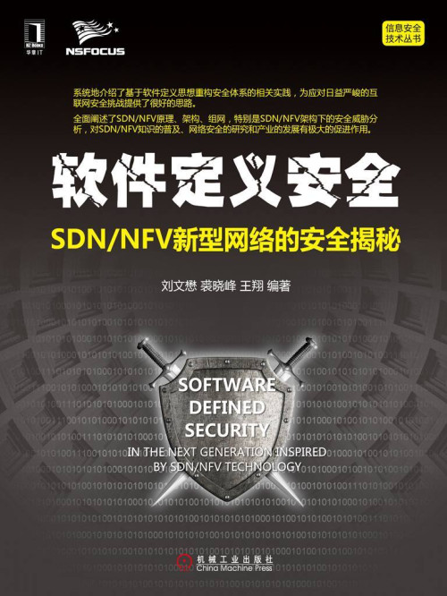 《软件定义安全：SDN/NFV新型网络的安全揭秘 (信息安全技术丛书)》 刘文懋 & 裘晓峰 & 王翔 epub [4.59 MB]