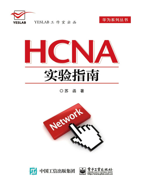 《HCNA实验指南 (华为系列丛书)》 苏函 epub [5.54 MB]