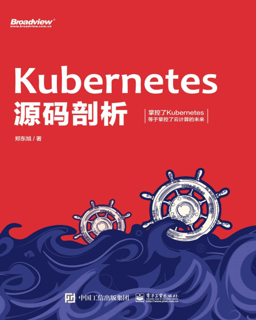 《Kubernetes源码剖析》 郑东旭 epub [54.60 MB]