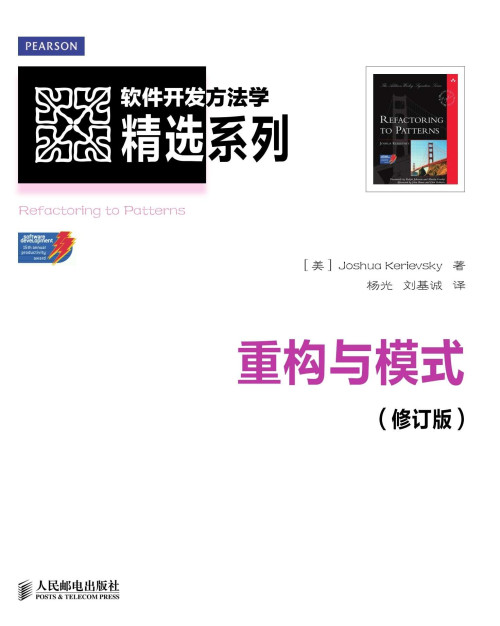 《重构与模式（修订版）（异步图书） (软件开发方法学精选系列)》 Joshua Kerievsky epub [23.74 MB]