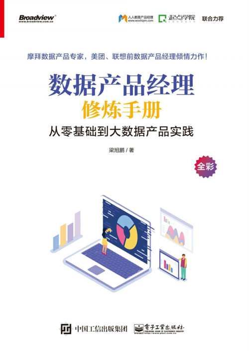 《数据产品经理修炼手册：从零基础到大数据产品实践》 梁旭鹏 epub [18.50 MB]