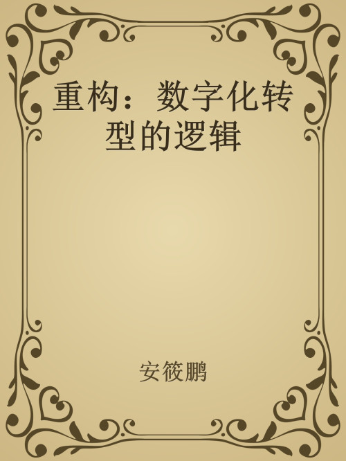 《重构：数字化转型的逻辑》 安筱鹏 epub [13.72 MB]