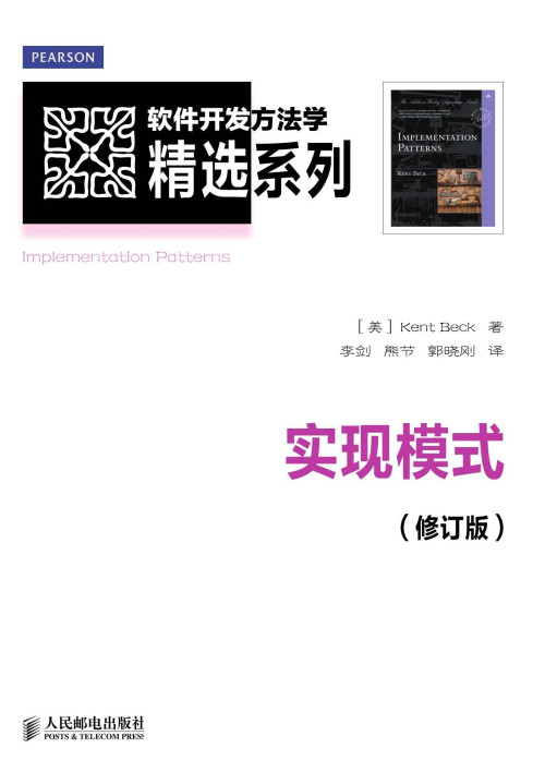 《实现模式(修订版) (软件开发方法学精选系列)》 [美]Kent Beck 著 [[美]Kent Beck 著] epub [927 KB]