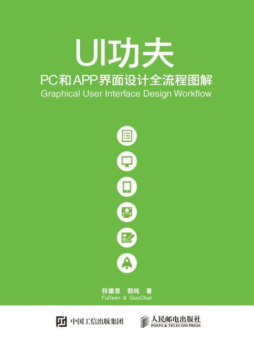 《UI功夫——PC和APP界面设计全流程图解（异步图书）》 符德恩 & 郭纯 epub [40.93 MB]