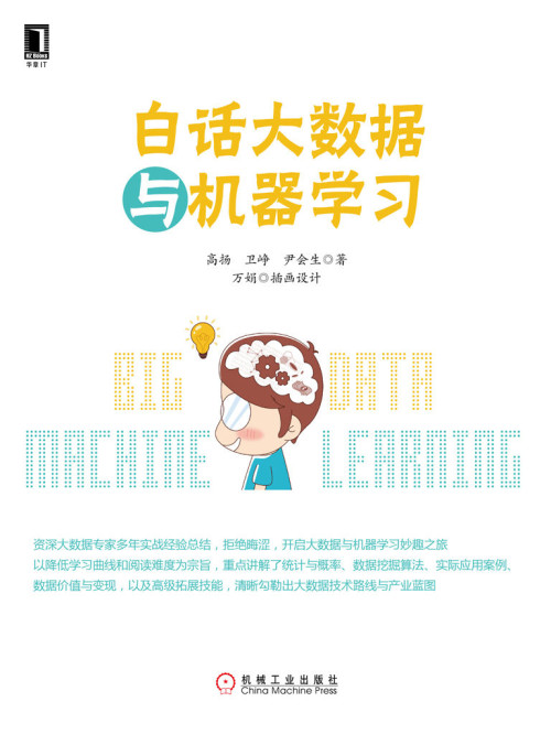 《白话大数据与机器学习》 高扬 epub [8.52 MB]