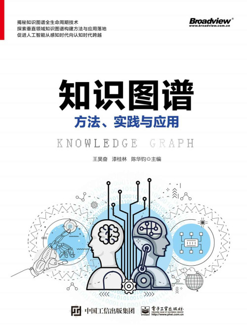 《知识图谱：方法、实践与应用》 王昊奋 & 漆桂林 & 等 epub [28.38 MB]