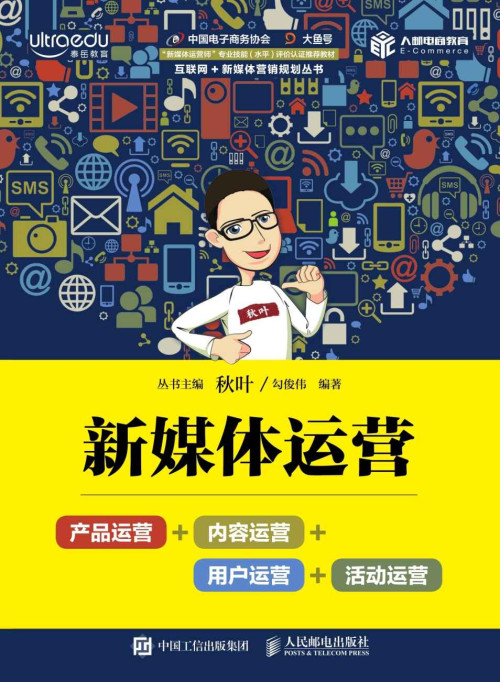 《新媒体运营：产品运营+内容运营+用户运营+活动运营》 勾俊伟 epub [14.21 MB]