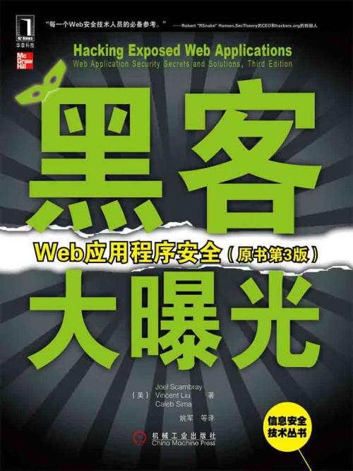 《黑客大曝光：Web应用程序安全（原书第3版） (信息安全技术丛书)》 (美)斯坎布雷(Scambray  J.) & (美)刘(Liu  V.) & (美)西玛(Sima  C.) epub [16.05 MB]