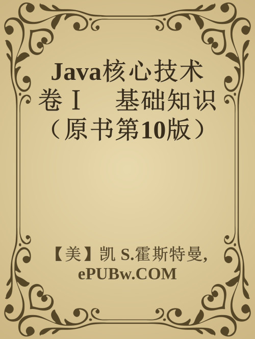 《Java核心技术 卷Ⅰ 基础知识（原书第10版）》 【美】凯 S.霍斯特曼  ePUBw.COM epub [54.90 MB]