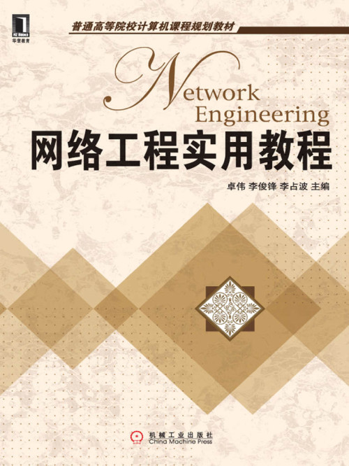 《网络工程实用教程》 卓伟，李俊锋，李占 epub [18.62 MB]