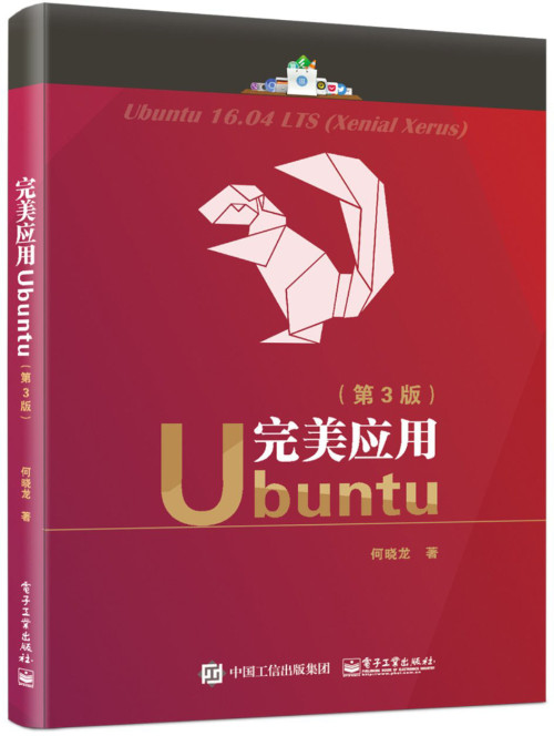 《完美应用Ubuntu(第3版)》 何晓龙 epub [14.12 MB]