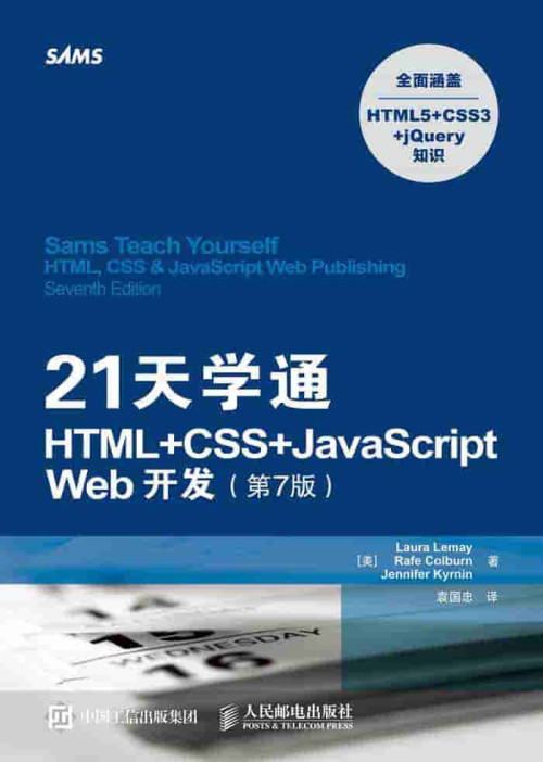 《21天学通HTML+CSS+JavaScript Web开发（第7版）（异步图书）》 Laura Lemay & Rafe Colburn & Jennifer Kyrnin epub [24.68 MB]