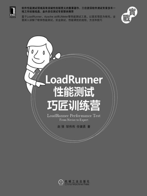 《LoadRunner性能测试巧匠训练营 (实战)》 赵强 邹伟伟 任健勇 著 epub [384 KB]